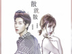 賀敬軒歌曲歌詞大全_賀敬軒最新歌曲歌詞