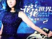 花花世界2
