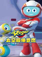 太空騎俠羅傑動漫全集線上看_卡通片全集高清線上看_好看的動漫