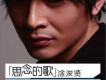 塗浚賢歌曲歌詞大全_塗浚賢最新歌曲歌詞