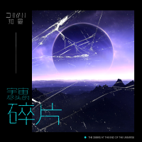 宇宙盡頭的碎片