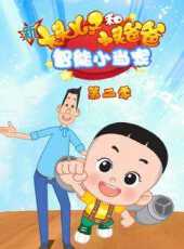 新大頭兒子和小頭爸爸-智慧型小當家第2季動漫全集線上看_卡通片全集高清線上看_好看的動漫