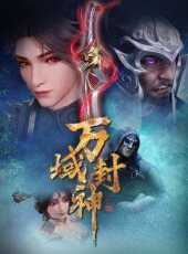 萬域封神動漫全集線上看_卡通片全集高清線上看_好看的動漫