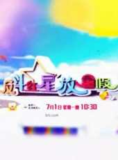 反斗紅星放暑假最新一期線上看_全集完整版高清線上看_好看的綜藝