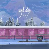 謝你
