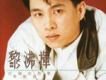 黎沸揮歌曲歌詞大全_黎沸揮最新歌曲歌詞
