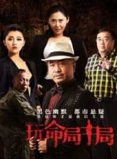 玩命局中局線上看_高清完整版線上看 - 蟲蟲電影