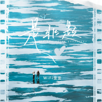 是非題·2023專輯_WiFi歪歪是非題·2023最新專輯