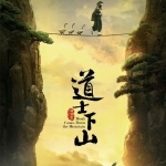 道士下山插曲最新專輯_新專輯大全_專輯列表