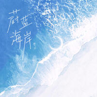 蔚藍海岸