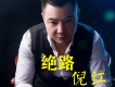 倪紅歌曲歌詞大全_倪紅最新歌曲歌詞