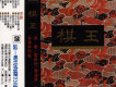 棋王