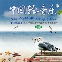 中國輕音樂9 創作篇專輯_中國交響樂團中國輕音樂9 創作篇最新專輯