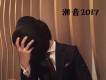 潮音2017