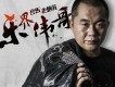 樂界偉哥歌曲歌詞大全_樂界偉哥最新歌曲歌詞