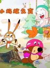 小螞蟻久克動漫全集線上看_卡通片全集高清線上看_好看的動漫