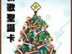 新歌聖誕卡專輯_華人群星9新歌聖誕卡最新專輯