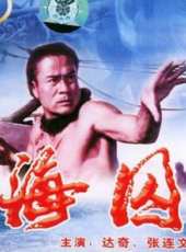 海囚上線上看_高清完整版線上看_好看的電影