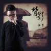 江子歌曲歌詞大全_江子最新歌曲歌詞