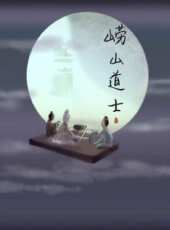 嶗山道士動漫全集線上看_卡通片全集高清線上看 - 蟲蟲動漫