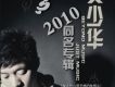 傷心2010同名專輯專輯_樊少華傷心2010同名專輯最新專輯