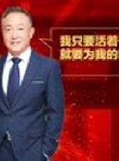 向上的力量·未來十年最新一期線上看_全集完整版高清線上看_好看的綜藝