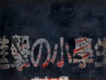 進擊的小學生歌曲歌詞大全_進擊的小學生最新歌曲歌詞