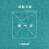田一北歌曲歌詞大全_田一北最新歌曲歌詞