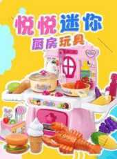 悅悅迷你廚房玩具動漫全集線上看_卡通片全集高清線上看_好看的動漫