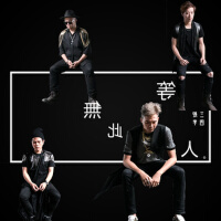 等無此人專輯_張三李四等無此人最新專輯