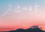 Clandy歌曲歌詞大全_Clandy最新歌曲歌詞