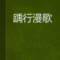 踽 踽圖片照片_照片寫真