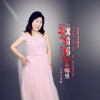 劉慧芳歌曲歌詞大全_劉慧芳最新歌曲歌詞