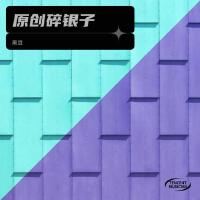 原創碎銀子