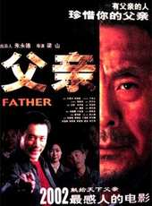 父親（2002）線上看_高清完整版線上看_好看的電影
