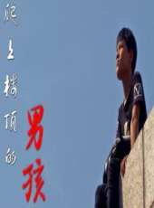 爬上樓頂的男孩線上看_高清完整版線上看_好看的電影