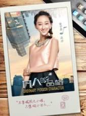 凡人的品格線上看_全集高清完整版線上看_分集劇情介紹_好看的電視劇