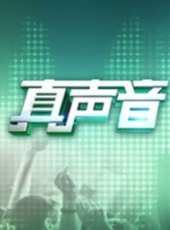 成就者最新一期線上看_全集完整版高清線上看_好看的綜藝