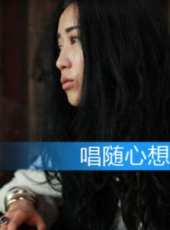 唱隨心想線上看_高清完整版線上看_好看的電影