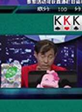 我是大贏家2016最新一期線上看_全集完整版高清線上看_好看的綜藝