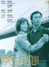 常在我心 粵語線上看_高清完整版線上看 - 蟲蟲電影