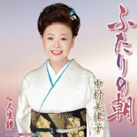 ふたりの朝/人生鏡專輯_中村美律子ふたりの朝/人生鏡最新專輯