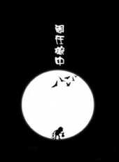 鬧在碗中線上看_高清完整版線上看 - 蟲蟲電影