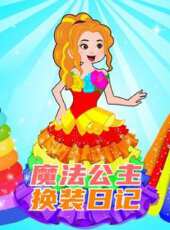 魔法公主換裝日記動漫全集線上看_卡通片全集高清線上看_好看的動漫
