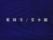 堂本剛歌曲歌詞大全_堂本剛最新歌曲歌詞