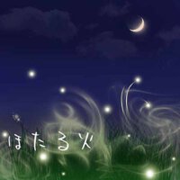 ほたる火 (螢火蟲之光)專輯_a_hisaほたる火 (螢火蟲之光)最新專輯