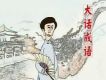 田連元大話成語175-230