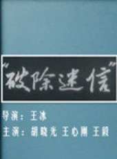 王毅最新電影_王毅電影全集線上看_好看的電影