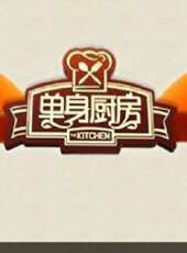 單身廚房最新一期線上看_全集完整版高清線上看 - 蟲蟲綜藝