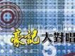 豪記大對唱 5